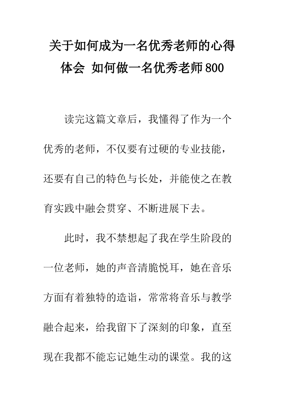 关于如何成为一名优秀教师的心得体会-如何做一名优秀教师800_第1页