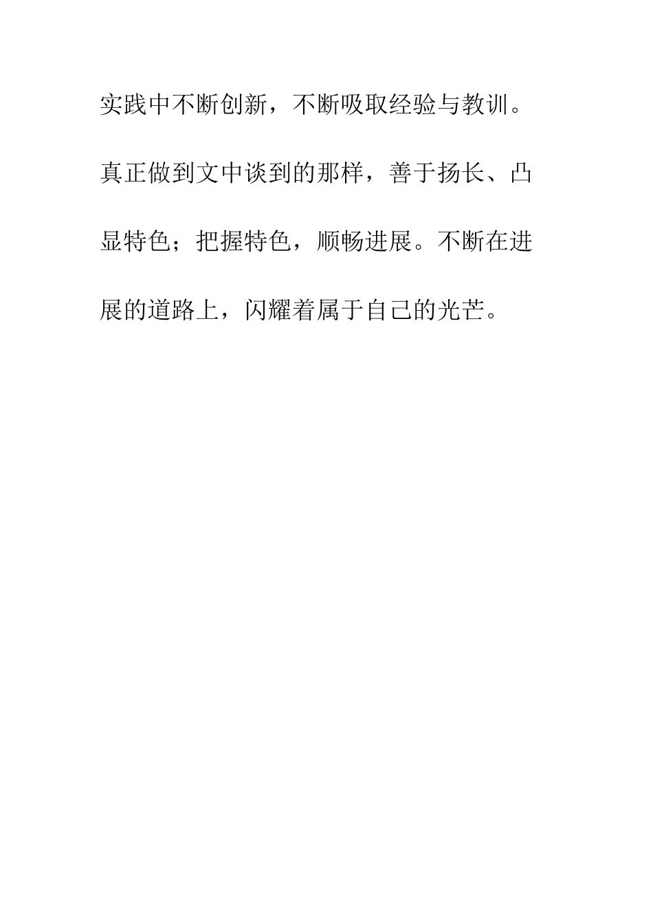 关于如何成为一名优秀教师的心得体会-如何做一名优秀教师800_第3页