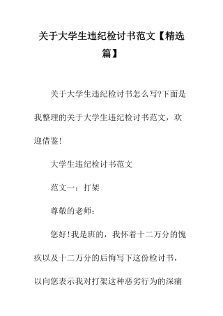 关于大学生违纪检讨书范文--精编范文