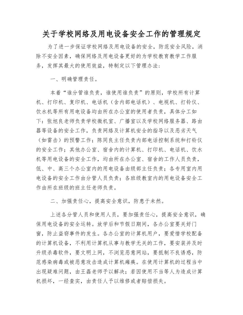 关于学校网络及用电设备安全工作的管理规定_第1页