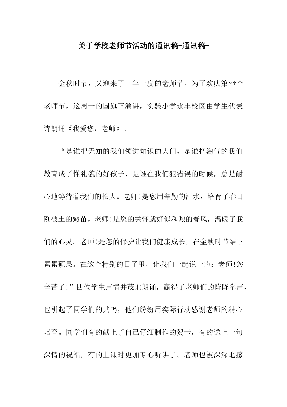 关于学校教师节活动的通讯稿-通讯稿-_第1页