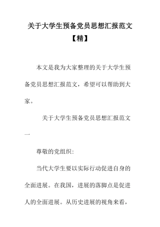 关于大学生预备党员思想汇报范文【精】--精编范文