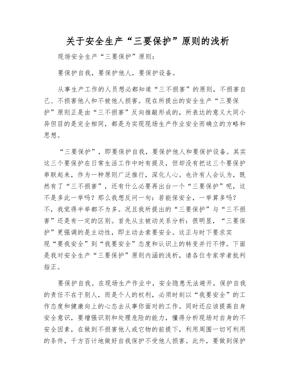 关于安全生产“三要保护”原则的浅析_第1页