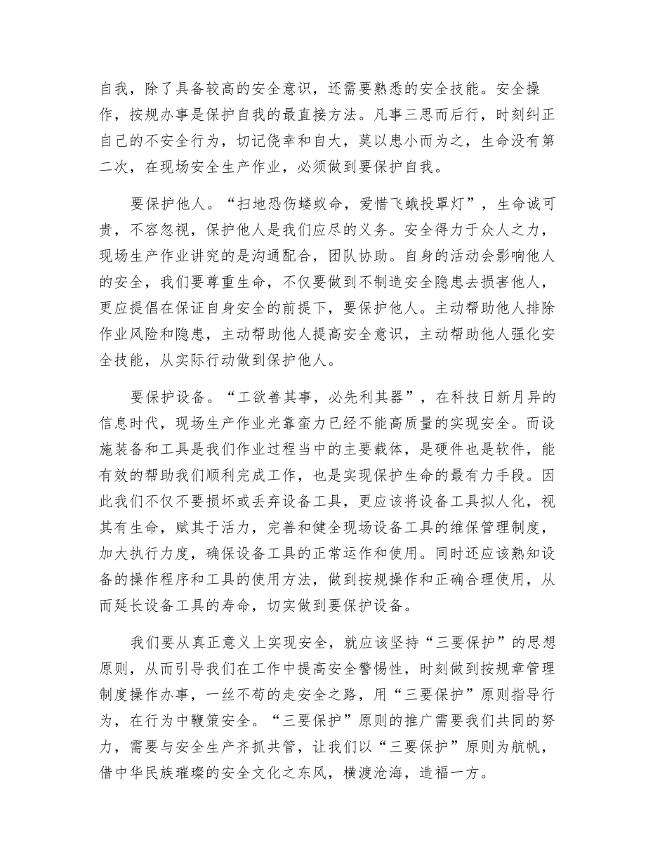 关于安全生产“三要保护”原则的浅析_第2页
