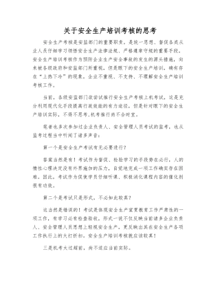 关于安全生产培训考核的思考