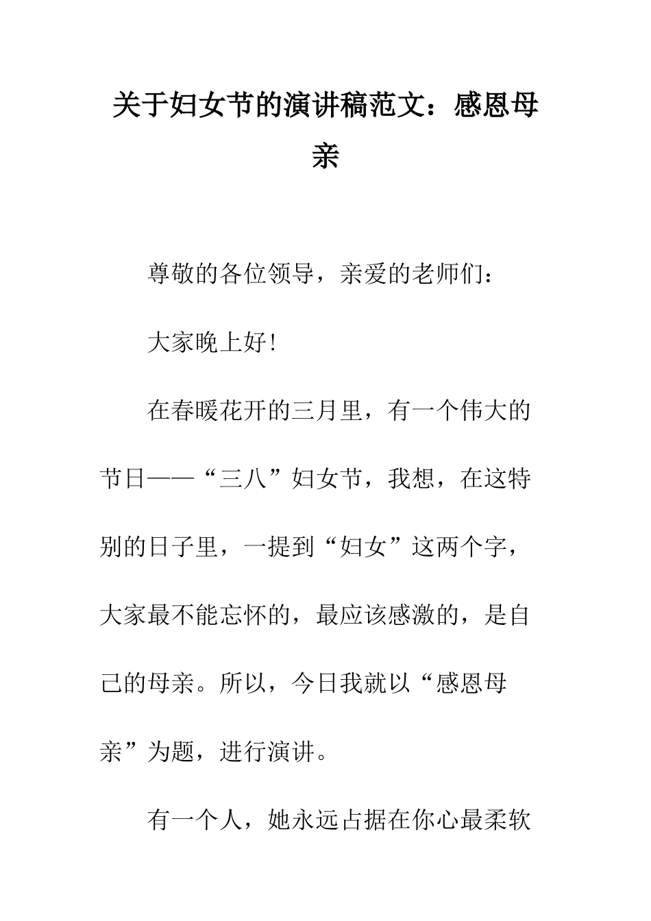 关于妇女节的演讲稿范文感恩母亲--精编范文_第1页