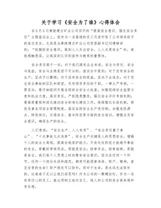 关于学习《安全为了谁》心得体会