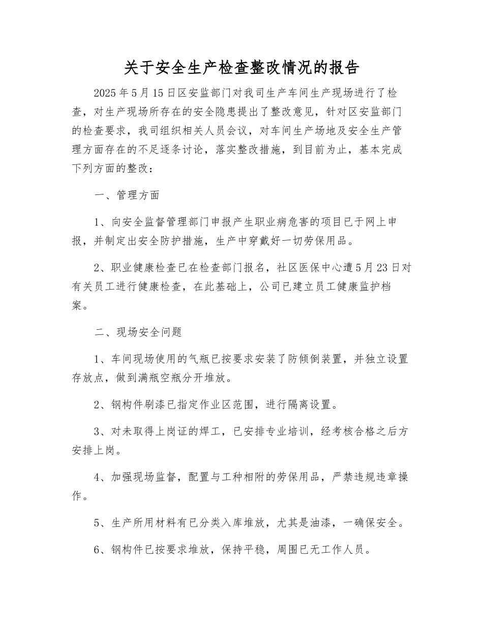 关于安全生产检查整改情况的报告_第1页