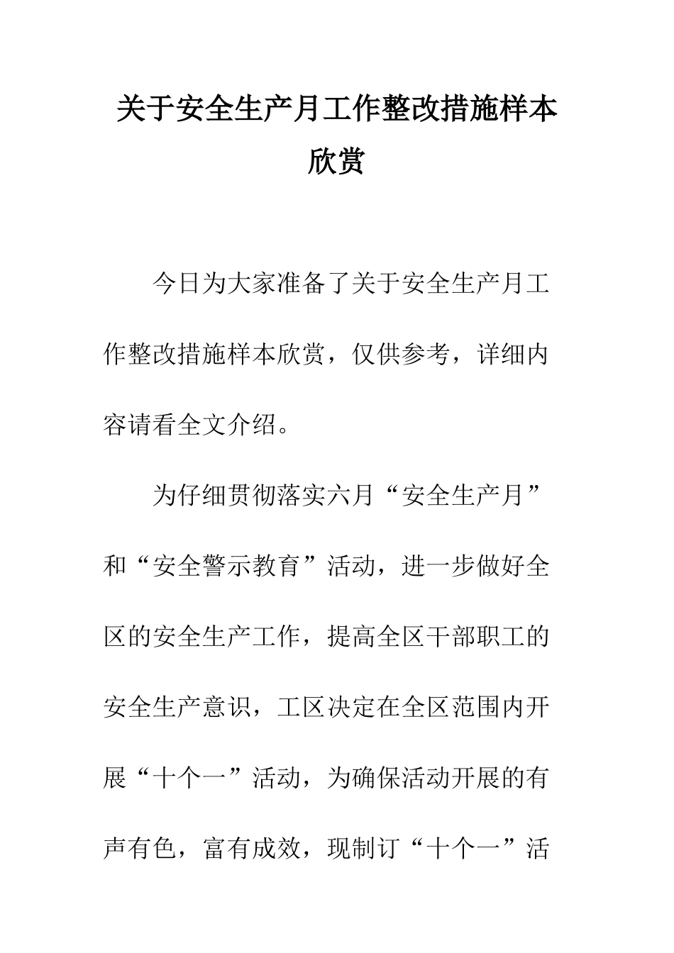 关于安全生产月工作整改措施样本欣赏--精编范文_第1页