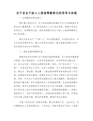 关于安全不放心人排查帮教转化的思考与实践