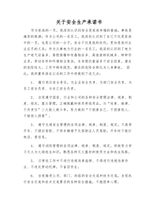 关于安全生产承诺书