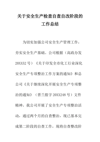 关于安全生产检查自查自改阶段的工作总结--精编范文