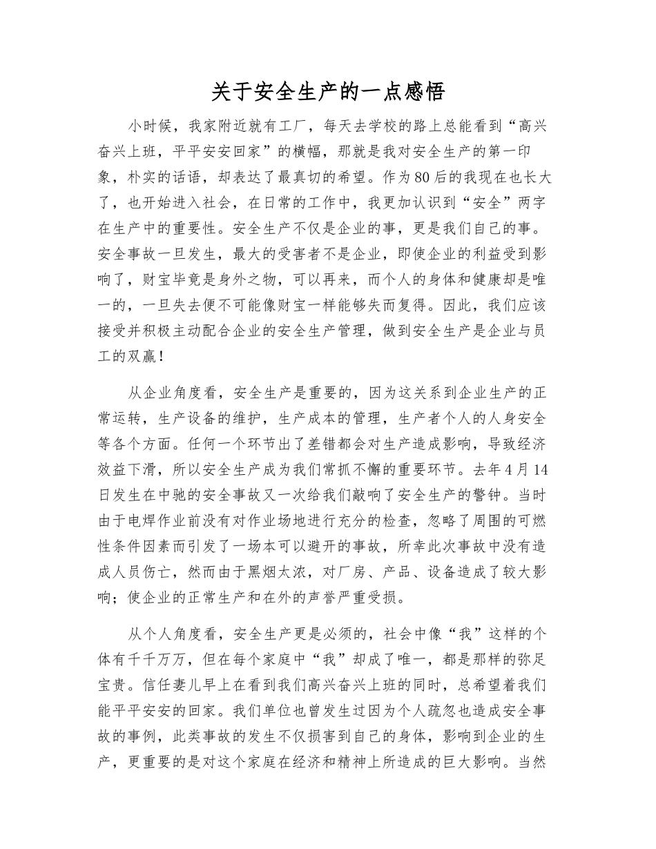关于安全生产的一点感想_第1页