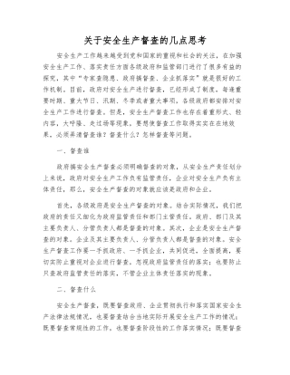 关于安全生产督查的几点思考