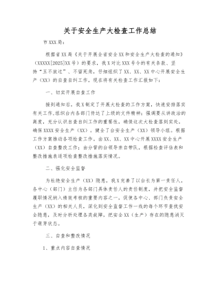 关于安全生产大检查工作总结
