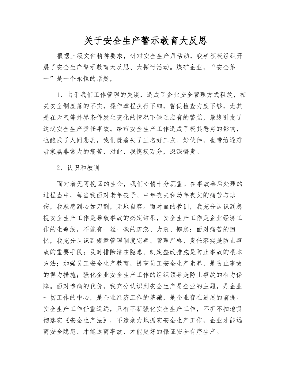 关于安全生产警示教育大反思_第1页