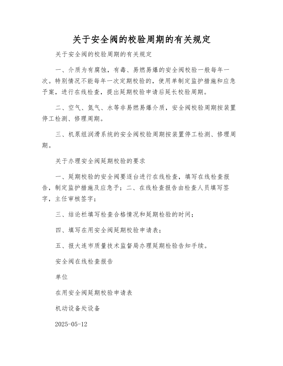 关于安全阀的校验周期的规定_第1页