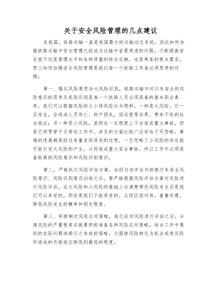 关于安全风险管理的几点建议
