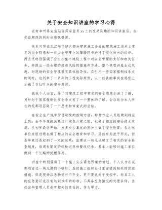 关于安全知识讲座的学习心得