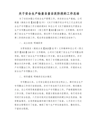 关于安全生产检查自查自改阶段的工作总结