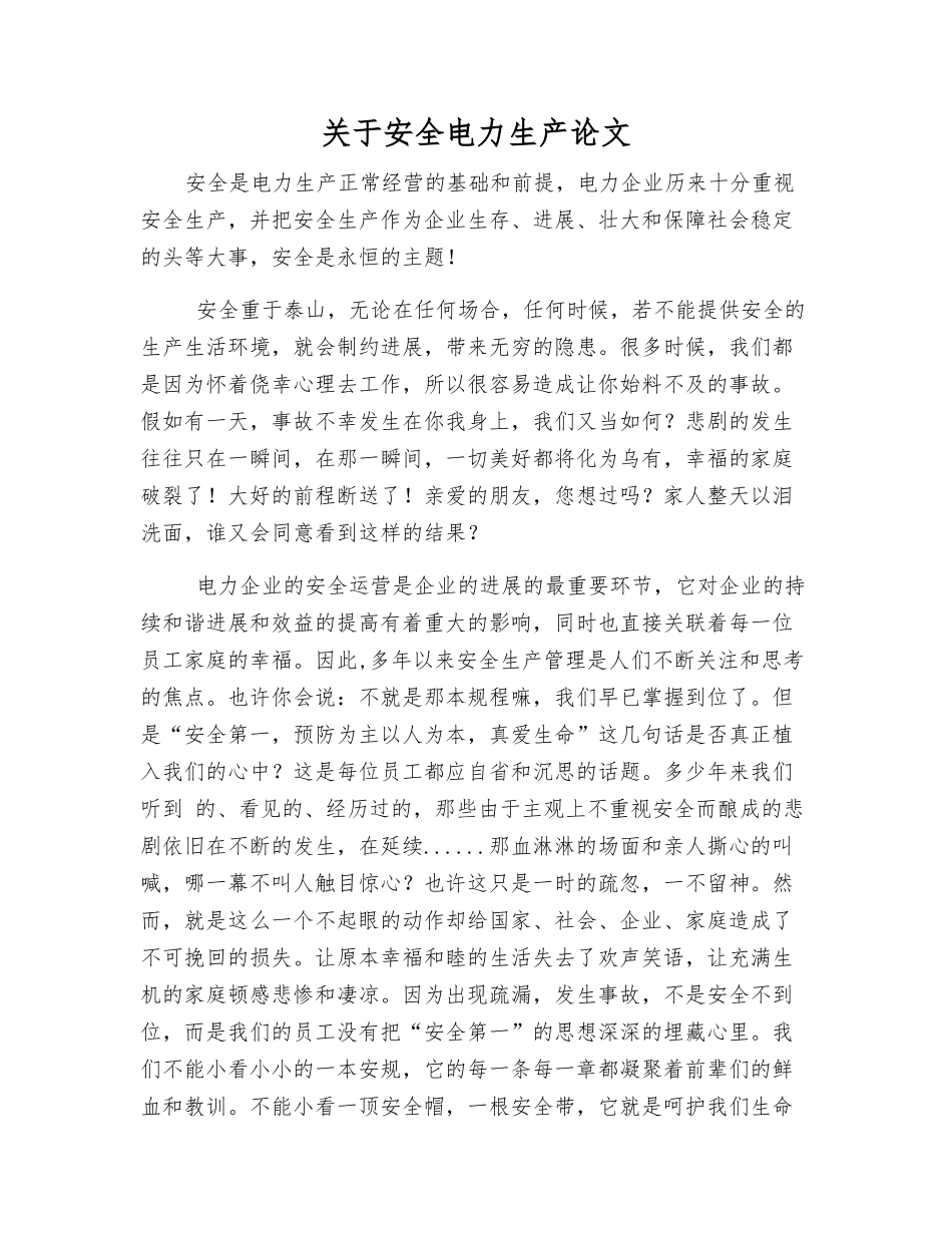 关于安全电力生产论文_第1页