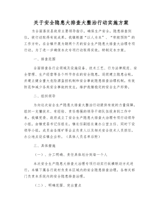 关于安全隐患大排查大整治行动实施方案