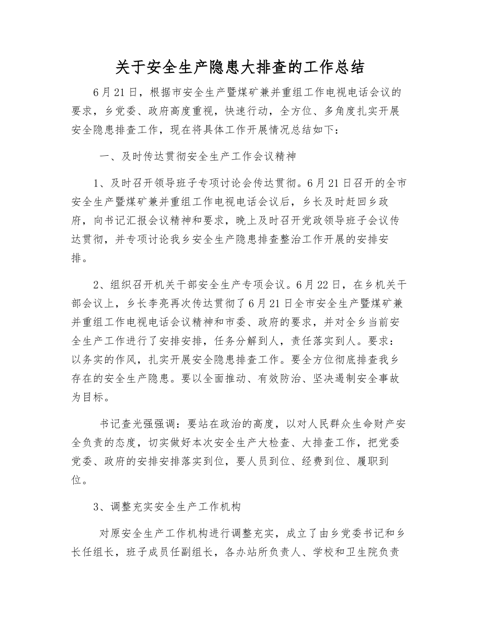 关于安全生产隐患大排查的工作总结_第1页