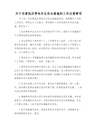 关于完善低压带电作业安全措施的工作注意事项