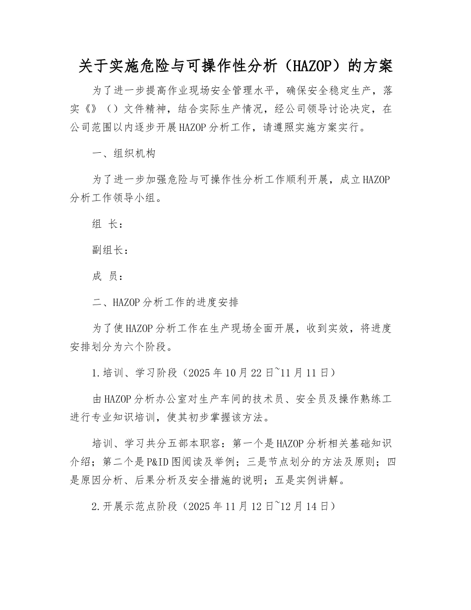 关于实施危险与可操作性分析的方案_第1页