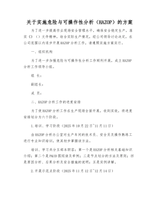 关于实施危险与可操作性分析的方案