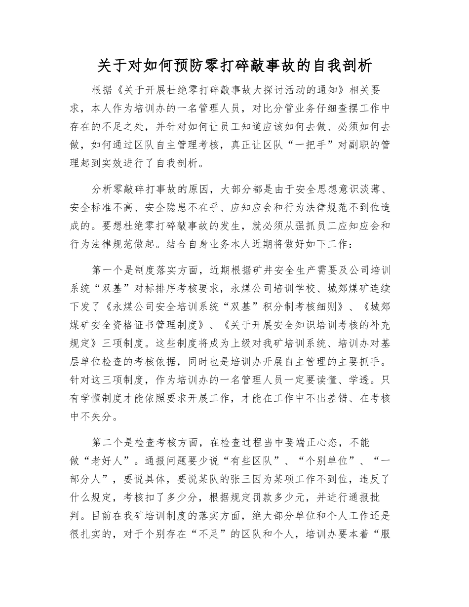 关于对如何预防零打碎敲事故的自我剖析_第1页