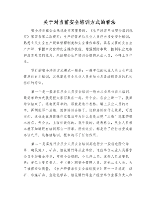 关于对当前安全培训方式的看法