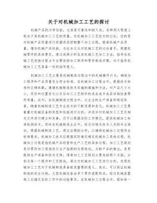 关于对机械加工工艺的探讨