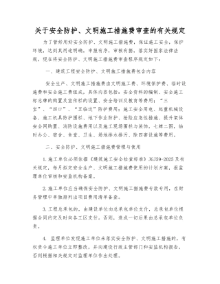 关于安全防护、文明施工措施费审查的规定