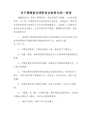 关于寒假前后消防安全给家长的一封信
