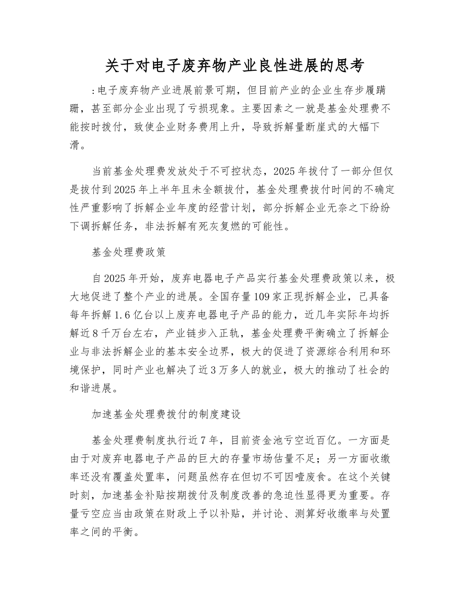 关于对电子废弃物产业良性发展的思考_第1页