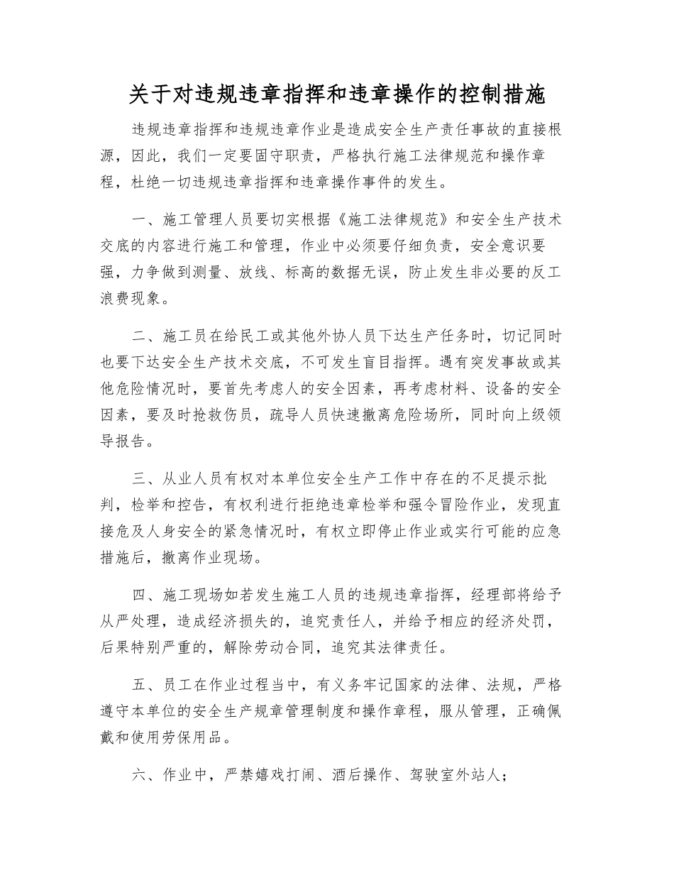 关于对违章指挥和违章操作的控制措施_第1页