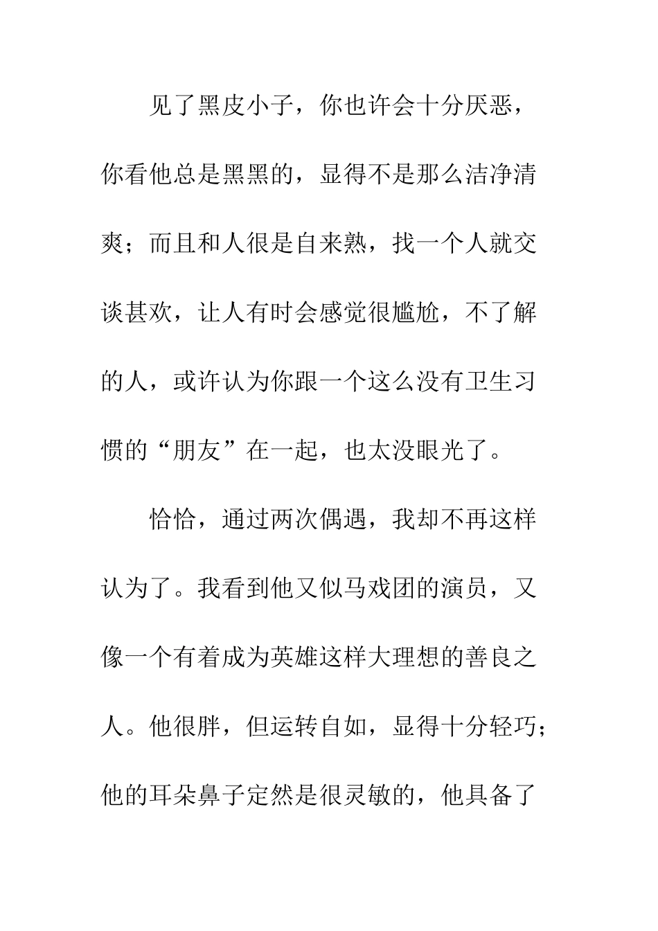 关于小伙伴的作文黑皮小子_第2页