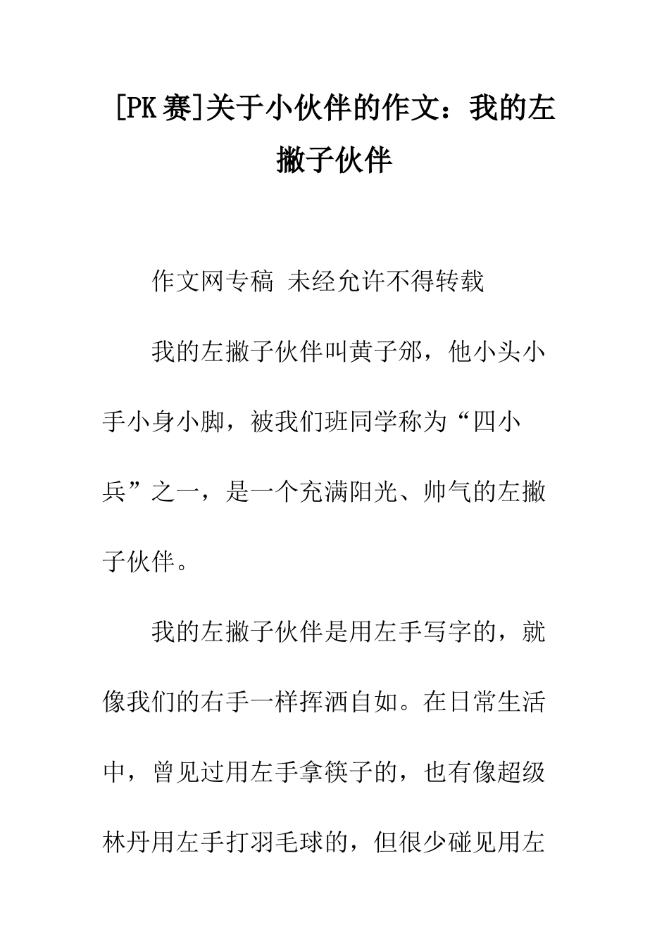 关于小伙伴的作文我的左撇子伙伴_第1页