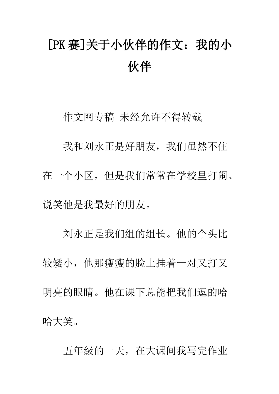 关于小伙伴的作文我的小伙伴_第1页