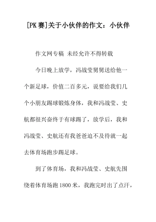 关于小伙伴的作文小伙伴
