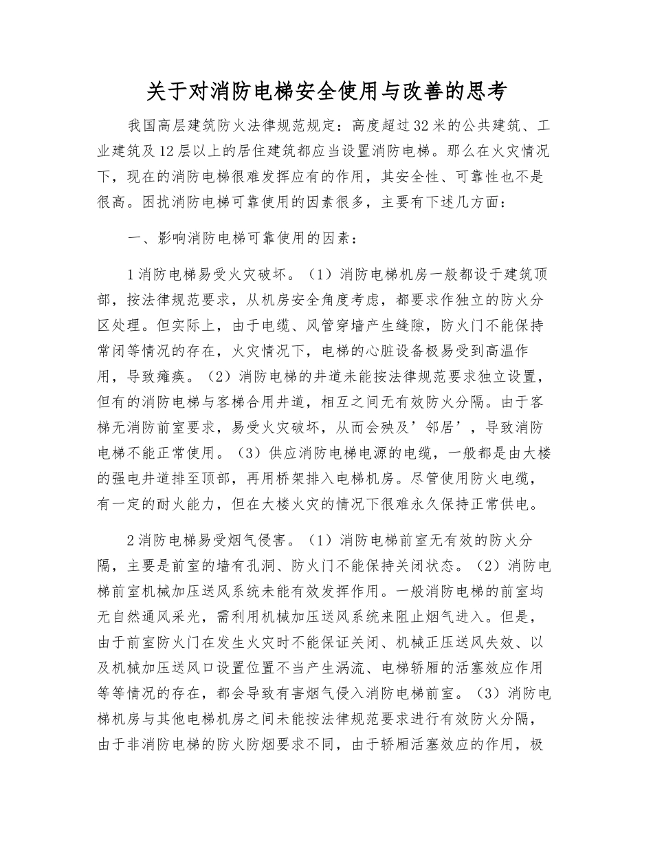 关于对消防电梯安全使用与改进的思考_第1页
