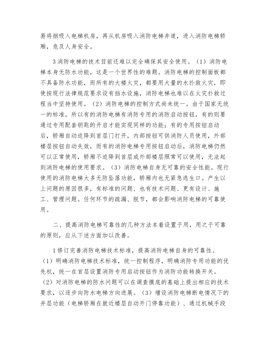 关于对消防电梯安全使用与改进的思考_第2页