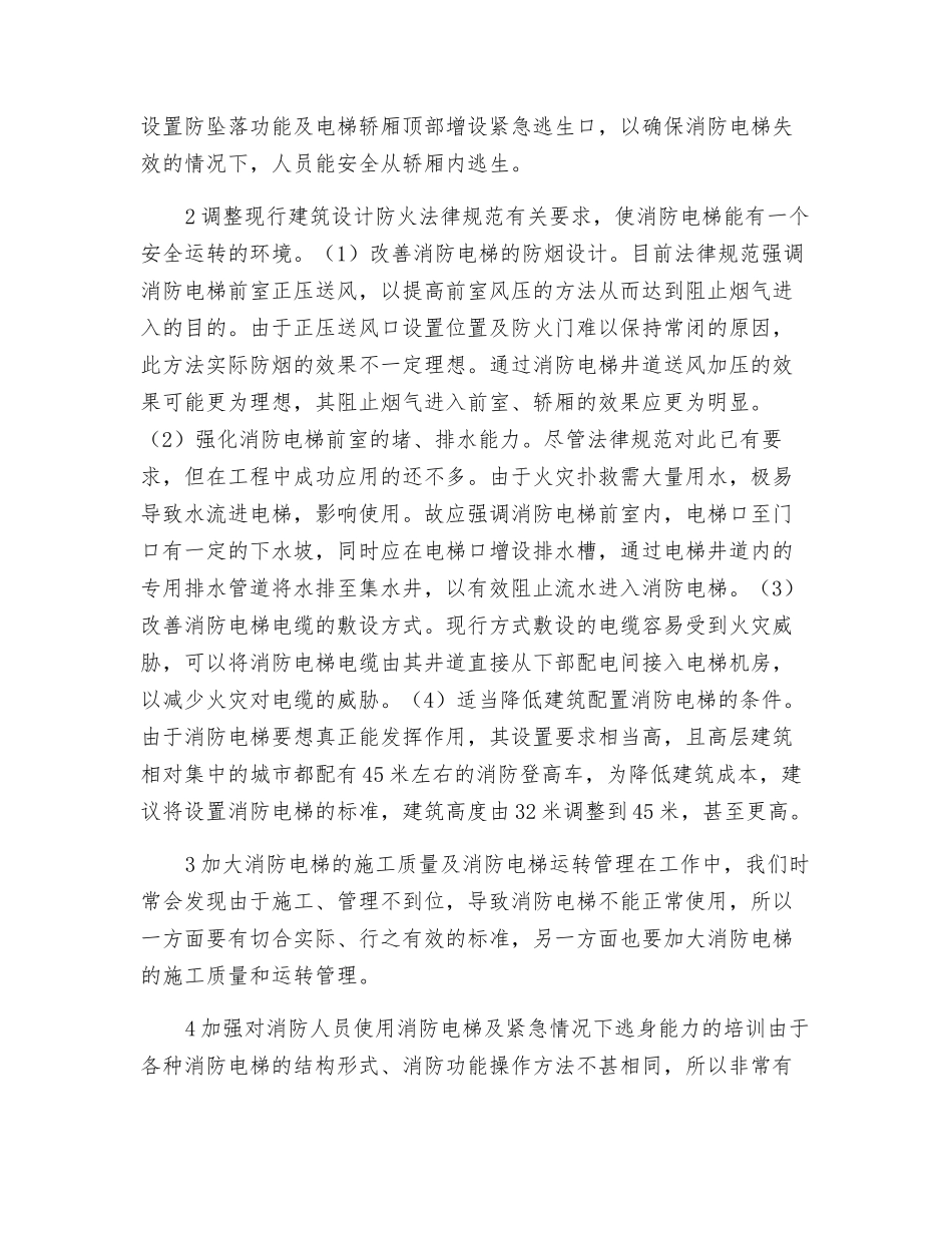 关于对消防电梯安全使用与改进的思考_第3页