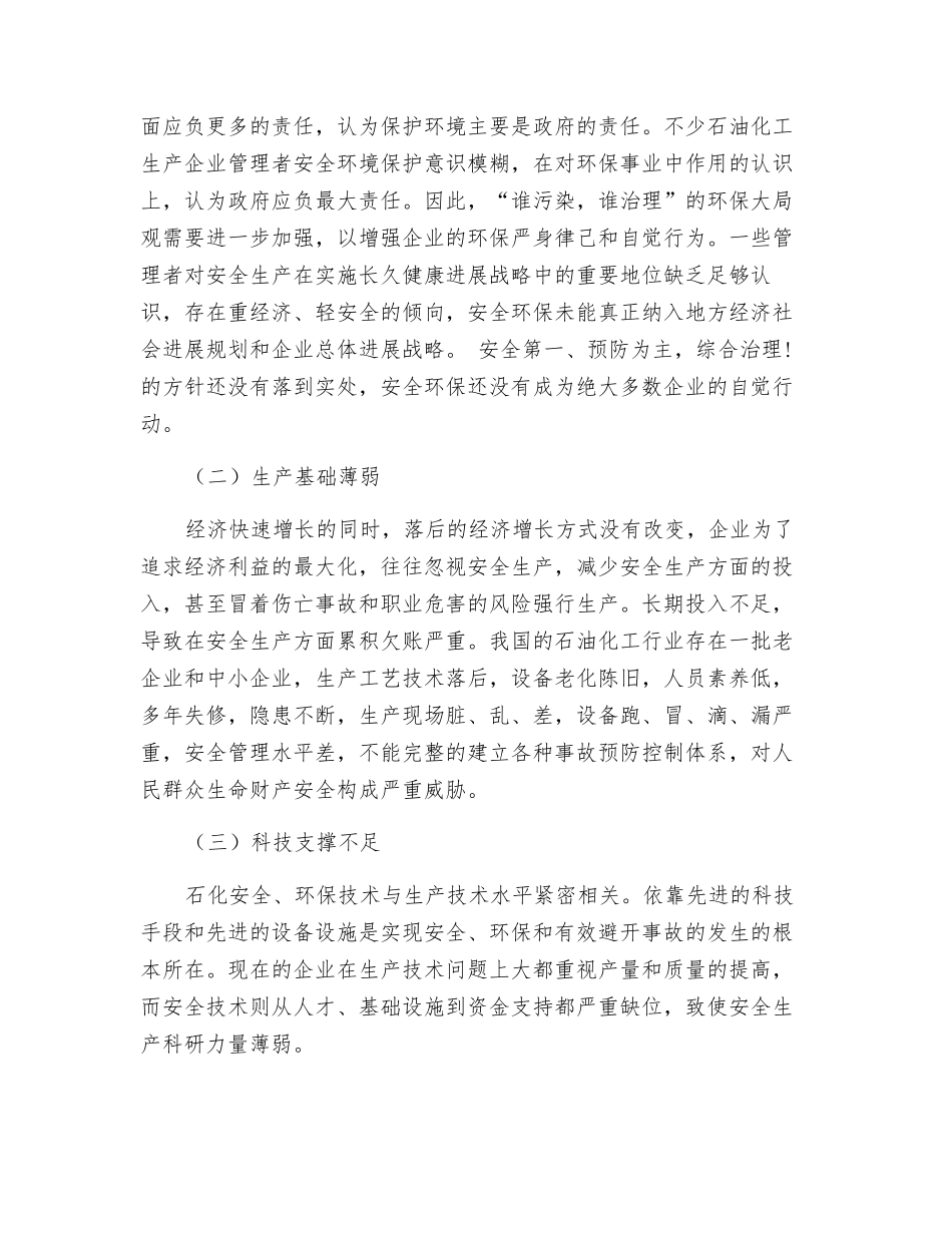 关于对老石化化工厂安全环保的建议_第2页