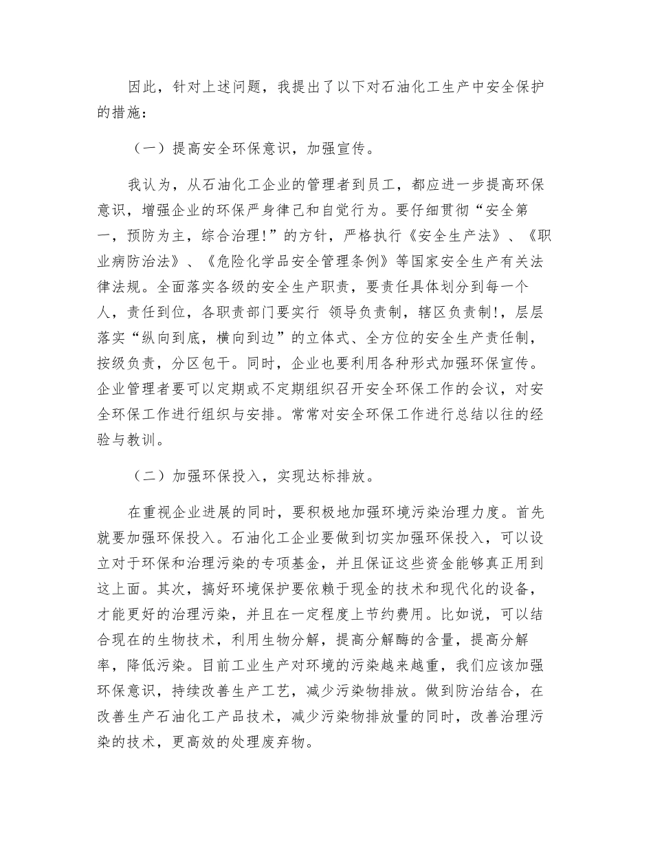 关于对老石化化工厂安全环保的建议_第3页