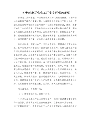 关于对老石化化工厂安全环保的建议