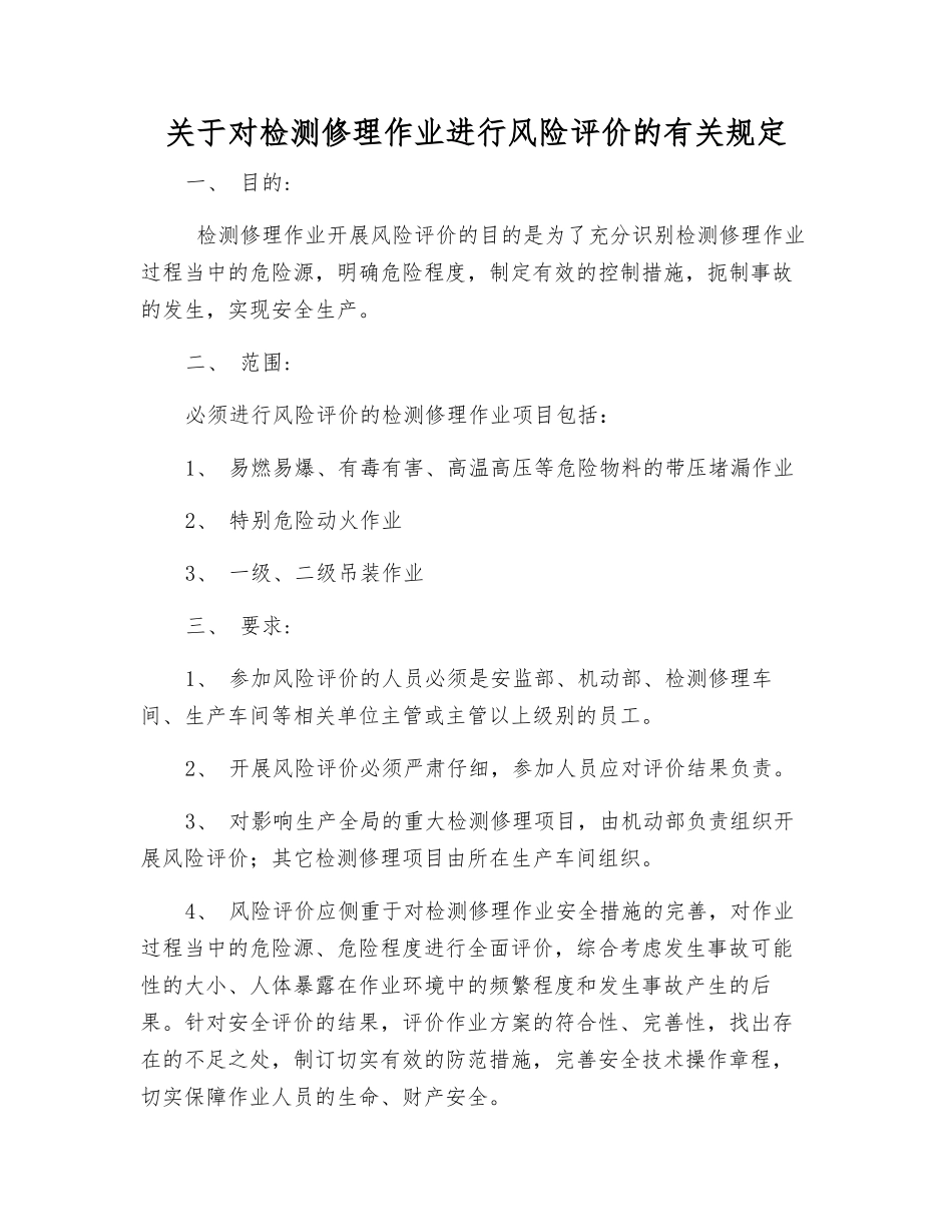 关于对检修作业进行风险评价的规定_第1页