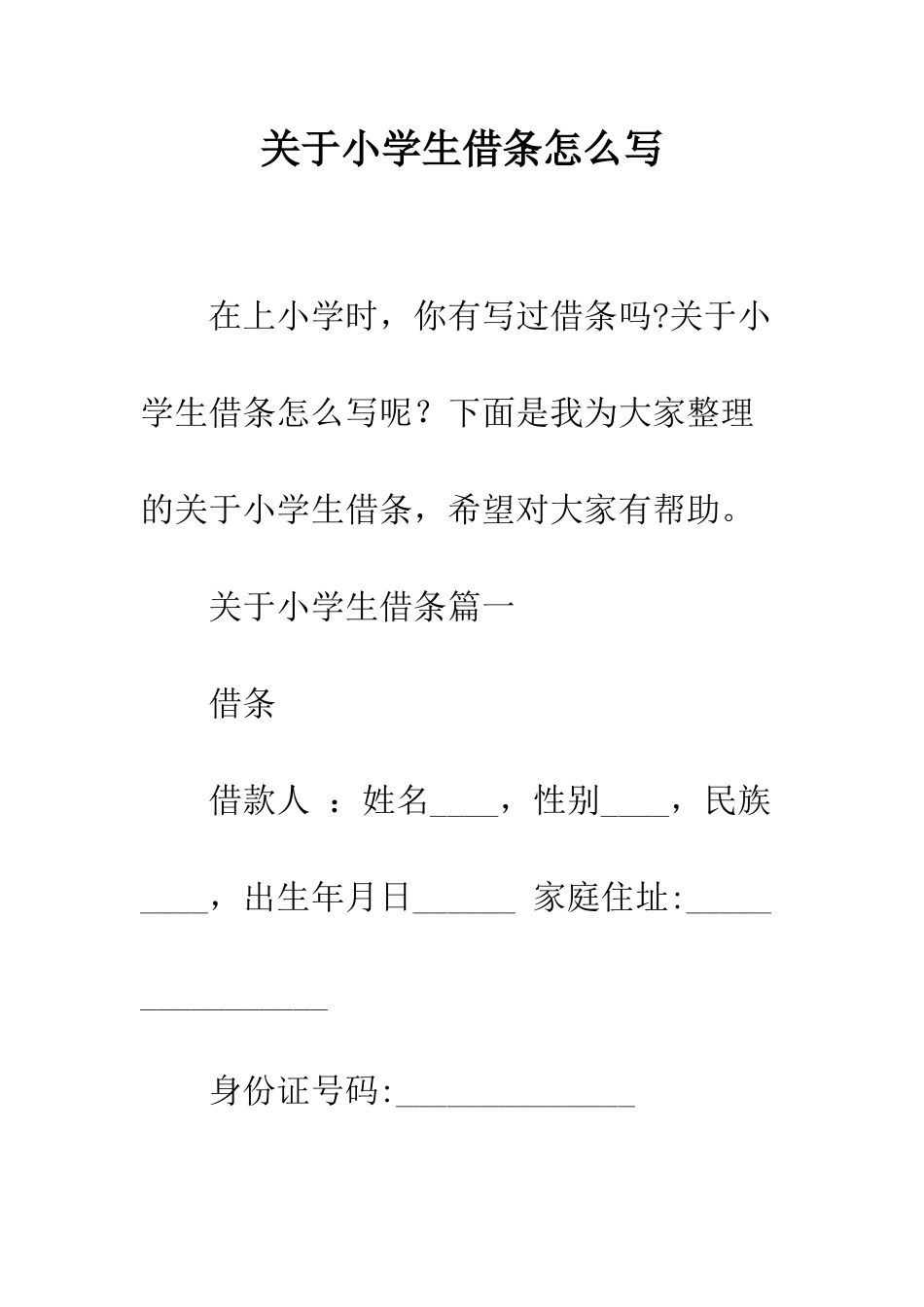 关于小学生借条怎么写_第1页