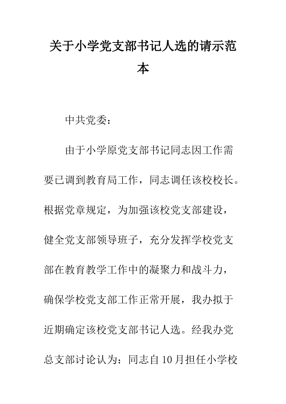 关于小学党支部书记人选的请示范本_第1页